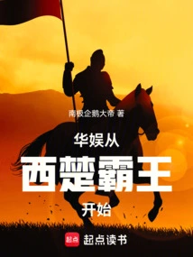 China Entertainment Starts from the Overlord of Western Chu