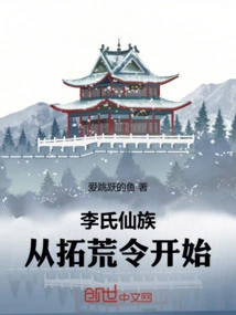 The Li Immortal Clan: Starting from the Pioneer Order