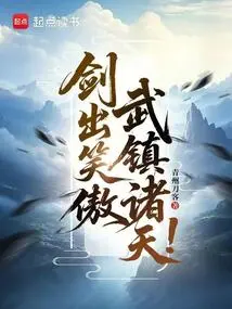 The Sword Comes Out with a Smile, and the Martial Arts Subdues the Heavens!