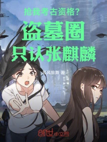 Steal My Archaeological Qualification? the Tomb Robbing Circle Only Recognizes Zhang Qilin