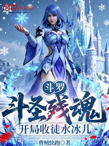 Douluo: the Remnant Soul of the Fighting Saint, Starting with the Disciple Shui Bing'er
