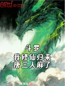Douluo: I Came Back from Cultivating Immortals, and Tang San Was Numb