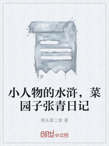 The Water Margin of Little People, Cai Yuanzi Zhang Qing's Diary