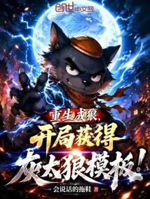 Reborn as a Wolf, Get the Gray Taro Template at the Beginning!