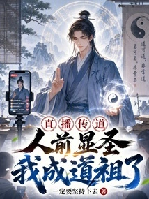 Live Broadcast Preaching: I Am a Saint in Front of People, I Have Become the Ancestor of Taoism