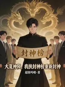 The God of Great Xia Has Died, I Will Use the God List to Become a God Again
