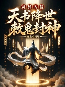 Supernatural Invasion: the Book of Heaven Comes to the World and Orders Ghosts to Become Gods!