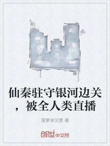 Xian Qin is Stationed at the Milky Way Border and is Broadcast Live by All Mankind