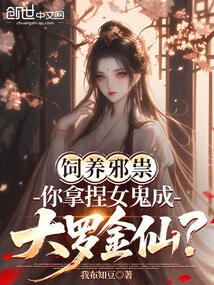 Raise Evil Spirits, and You Can Make the Female Ghost Become a Da Luo Jinxian