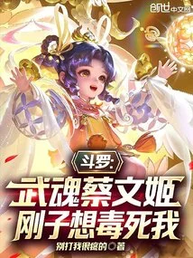 Douluo: Wuhun Cai Wenji, Gangzi Wants to Poison Me to Death