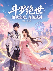 Douluo Jueshi: Fall in Love with Me and You Will Become a God Directly