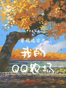 My Qq Farm Through Ancient Times