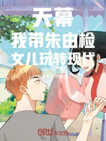Tianmu: I Take Zhu Youjian's Daughter to Play with Modern Times