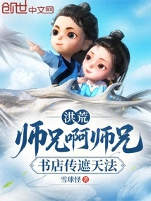 Honghuang: Senior Brother, Senior Brother, the Method of Covering the Sky is Taught in the Bookstore