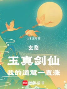 Xuanjian: Yuzhen Sword Immortal, My Tao Wisdom Keeps Rising