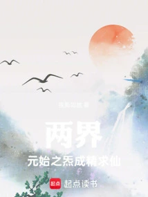 Two Realms: Yuanshi Qi Turns into Essence and Seeks Immortality