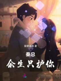 Mr. Qin, I Will Only Protect You for the Rest of My Life
