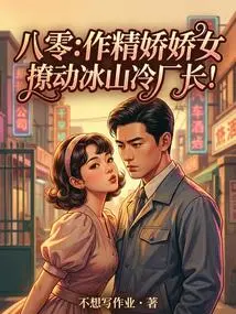 Eighty-year-old: Be a Delicate Girl and Seduce the Iceberg Cold Factory Director!