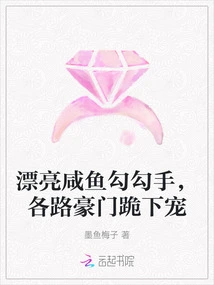 The Beautiful Salted Fish Has Hooked Hands, and Wealthy Families from All Walks of Life Kneel Down to Pamper Her