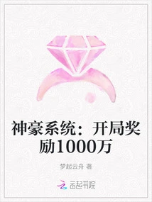 Shenhao System: Starting Reward is 10 Million