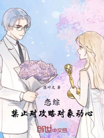 Romance: it is Forbidden to Be Attracted to the Target of the Strategy
