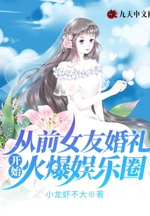 Starting from the Wedding of My Ex-girlfriend, it Became Popular in the Entertainment Industry