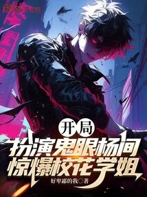 In the Beginning, She Played the Role of Ghost Eye Yang Jian, Shocking the School Belle