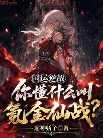 The National Destiny's Reversal War: Do You Know What the Krypton Gold Fairy War Is?