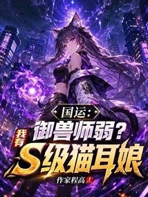 National Fortune: is the Beast Master Weak? I Have an S-class Cat-eared Girl