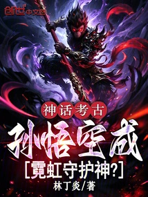 Mythology and Archeology: Sun Wukong Becomes the Patron Saint of Neon?