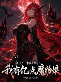 Everyone: is the Summoner Weak? I Have Hundreds of Millions of Monster Girls