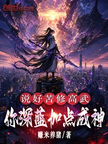 We Agreed to Practice Hard in Martial Arts, and You Can Become a God by Adding Some Dark Blue