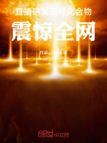 The Live Broadcast of the Development of Compound No. 5 Shocked the Entire Network