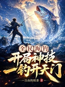 Everyone's Sea Fishing: a Magical Skill at the Beginning, One Fishing Will Open the Door to Heaven