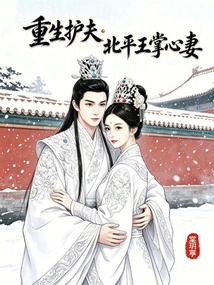 Reborn Husband: the Prince of Peking Palms His Wife