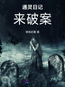 Psychic Diary to Solve the Case