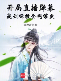 The Opening Live Broadcast Barrage, I, Liu Chan, Was Urged to Update by the Entire Network