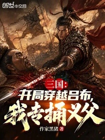 Three Kingdoms: Traveling Through Lu Bu at the Beginning, I Specialize in Stabbing My Adoptive Father