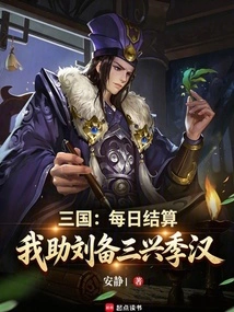 Three Kingdoms: Daily Settlement, I Help Liu Bei to Rejuvenate Ji Han