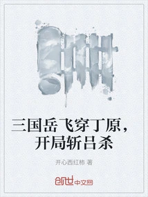 Yue Fei of the Three Kingdoms Passed Through Ding Yuan and Killed Lu Sha at the Beginning