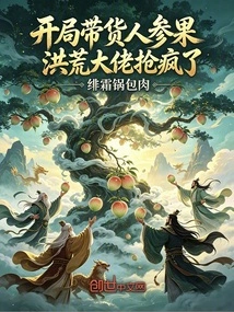 I Brought Ginseng Fruit at the Beginning, and the Old Man Went Crazy