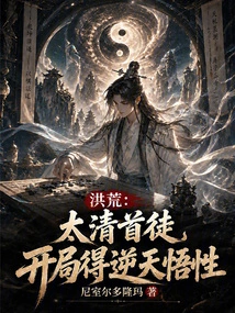 Prehistoric: the First Disciple of the Taiqing Dynasty, He Had Incredible Understanding at the Beginning