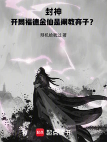 Fengshen: is the Fortune Golden Immortal the Abandoned Son of Chanjiao at the Beginning?
