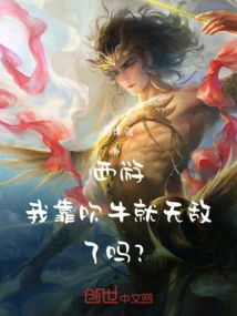 Journey to the West: Am I Invincible Just by Bragging?