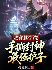 I Traveled Through Li Jing! Tear Apart the Gods with Your Hands, the Strongest Protector