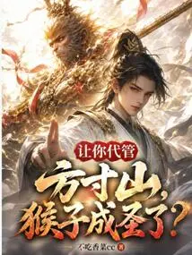 If You Are Asked to Take Charge of Fangcun Mountain, Will the Monkey Become a Saint?