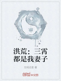 Honghuang: Sanxiao is My Wife