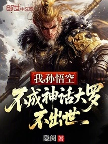 I, Sun Wukong, Will Not Be Born Until I Become the Mythical Great Luo