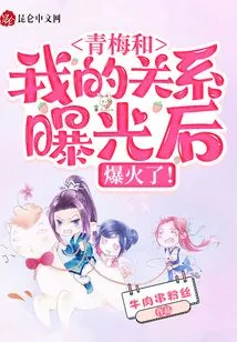 After the Relationship between Qingmei and I Was Exposed, it Went Viral!