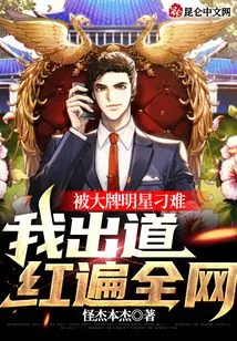 I Was Made Difficult by Big-name Celebrities, but I Became Famous All over the Internet after My Debut